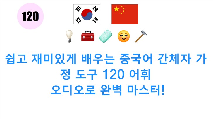 쉽고 재미있게 배우는 중국어 간체자 가정 도구 120 어휘: 오디오로 완벽 마스터!